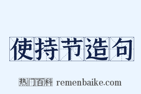 使持节造句是什么意思的图片